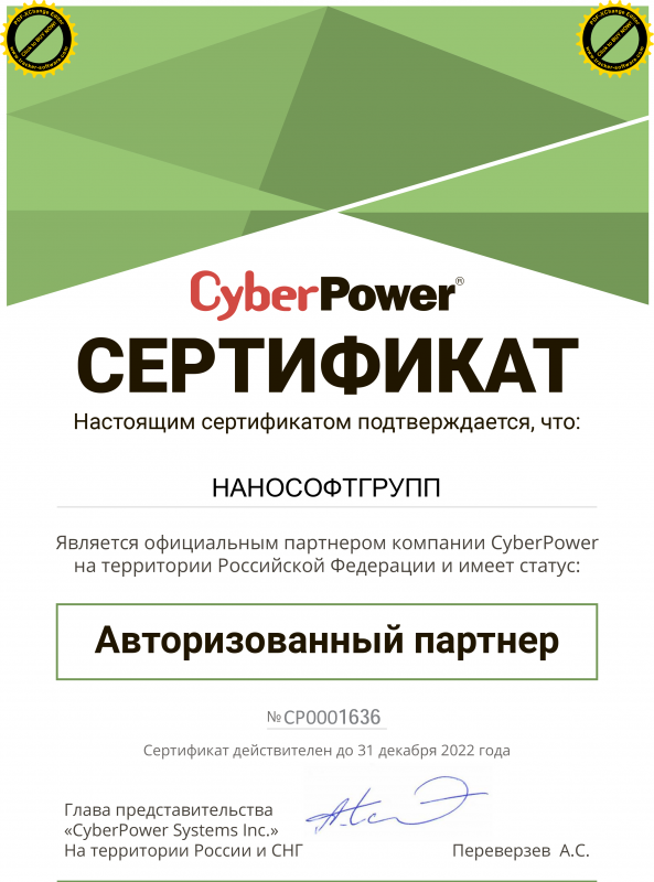Авторизованный партнер - CyberPower Авторизованный партнер - CyberPower